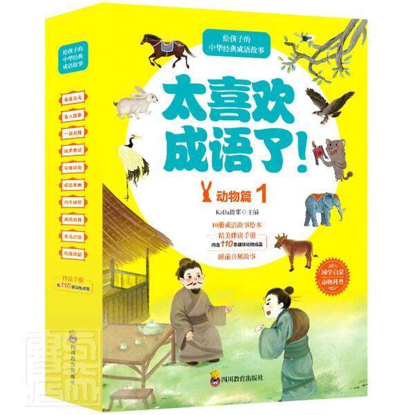 太喜欢成语了！:1:动物篇（全10册）故事儿童故事图画故事中国当代小学生书儿童读物书籍