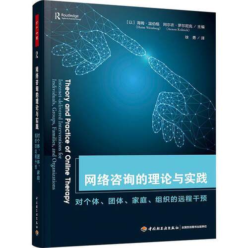 网络咨询的理论与实践:对个体、团体、家庭、组织的远程干预:inter-delivered interventions for in海姆·温伯格  书社会科学书籍
