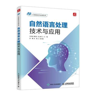 自然语言处理技术与应用许桂秋  书计算机与网络书籍