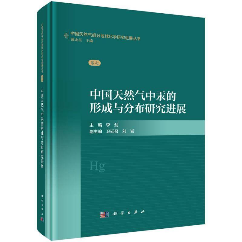 中国天然气中汞的形成与分布研究进展李剑 书自然科学书籍