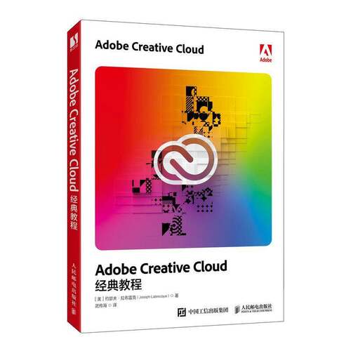 正版包邮 Adobe Creative Cloud经典教程 约瑟夫·拉布雷克 adobe软件教程书籍PS书籍AE教程Adobe XD教程全家桶 9787115654359