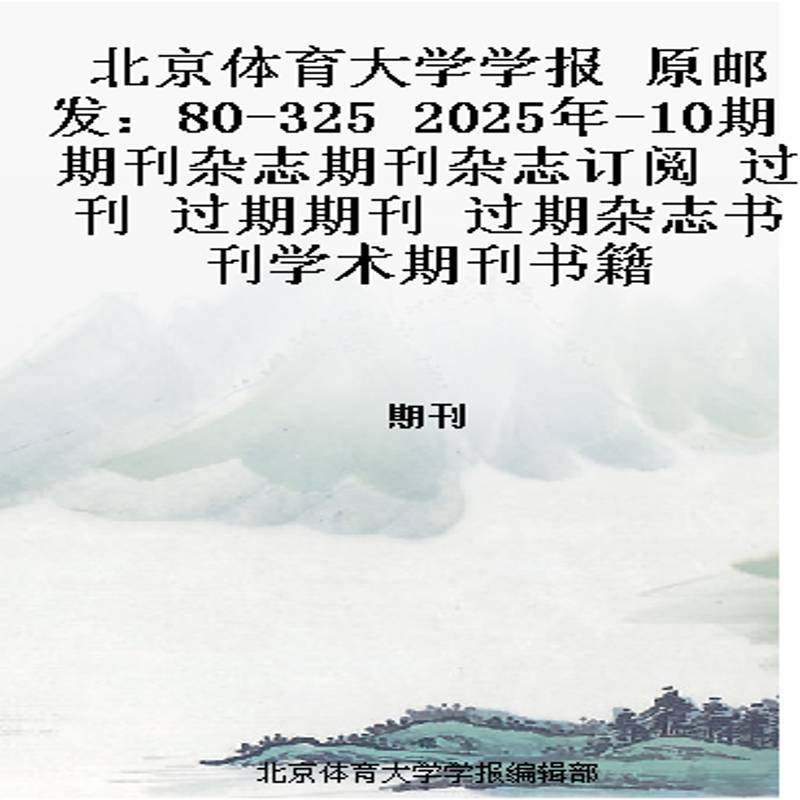 北京体育大学学报 原邮发：80-325  2025年-10期 期刊杂志期刊杂志订阅 过刊 过期期刊 过期杂志书刊学术期刊