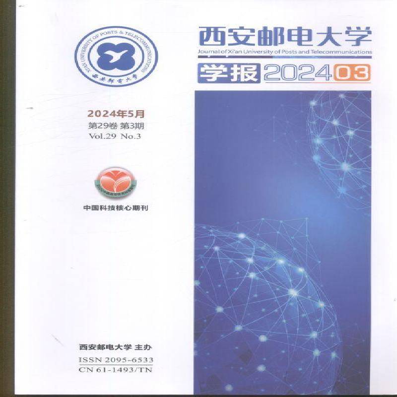 西安邮电大学学报 原：西安邮电学院学报  2024年-3期 期刊杂志期刊杂志订阅 过刊 过期期刊 过期杂志书刊学术期刊书