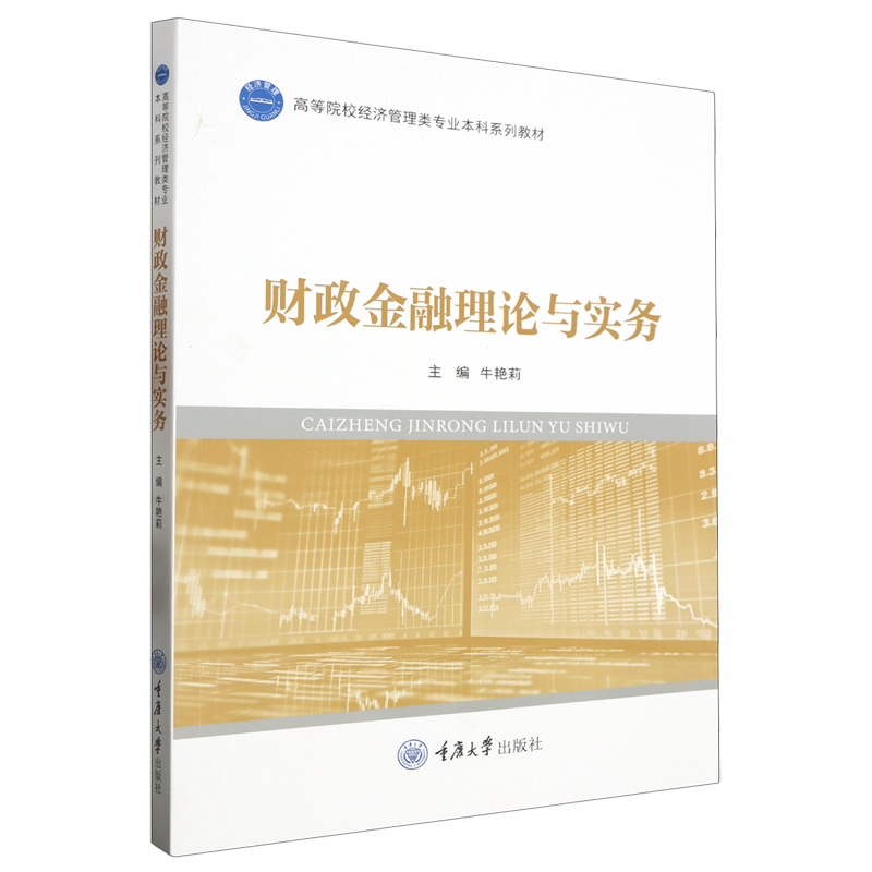 正版 财政金融理论与实务牛艳莉 高等院校经济管理类专业本科系列教材  重庆大学出版社9787568936439