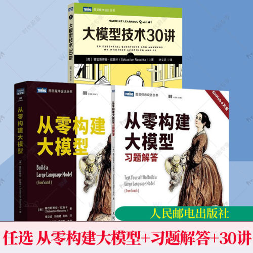 任选】从零构建大模型+从零构建大模型习题解答+大模型技术30讲 LLM提示工程师图解GPTdeepseek机器学习深度学习人工智能书籍