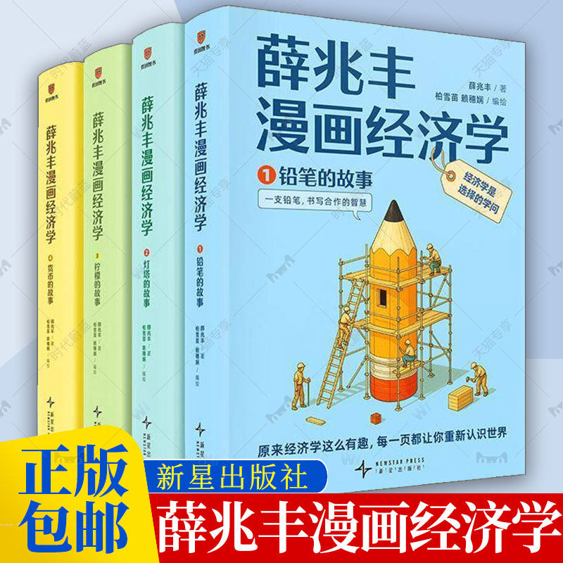 薛兆丰经济学讲义漫画经济学 原来经济学漫画这么有趣，每一页都让你重新认识世界薛兆丰的经济学课经济学通识 经济书籍