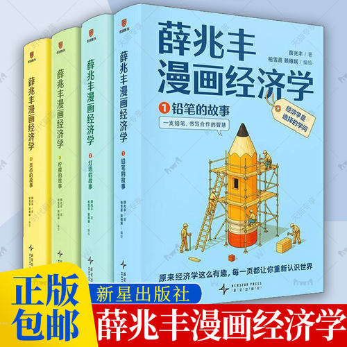 薛兆丰经济学讲义漫画经济学 原来经济学漫画这么有趣，每一页都让你重新认识世界薛兆丰的经济学课经济学通识 经济书籍