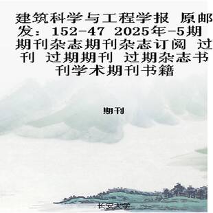 建筑科学与工程学报 原邮发:152-47 2025年-5期 期刊杂志期刊杂志订阅 过刊 过期期刊 过期杂志书刊学术期刊