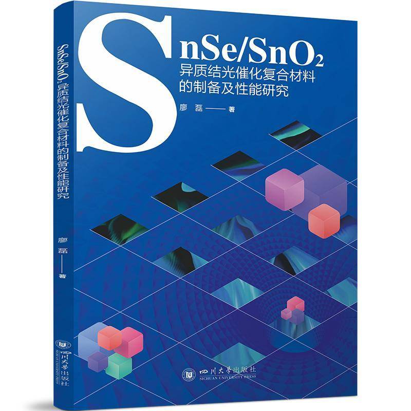 SNSE/SNO2异质结光催化复合材料的制备及能研究廖磊刘柳序  书工业技术书籍