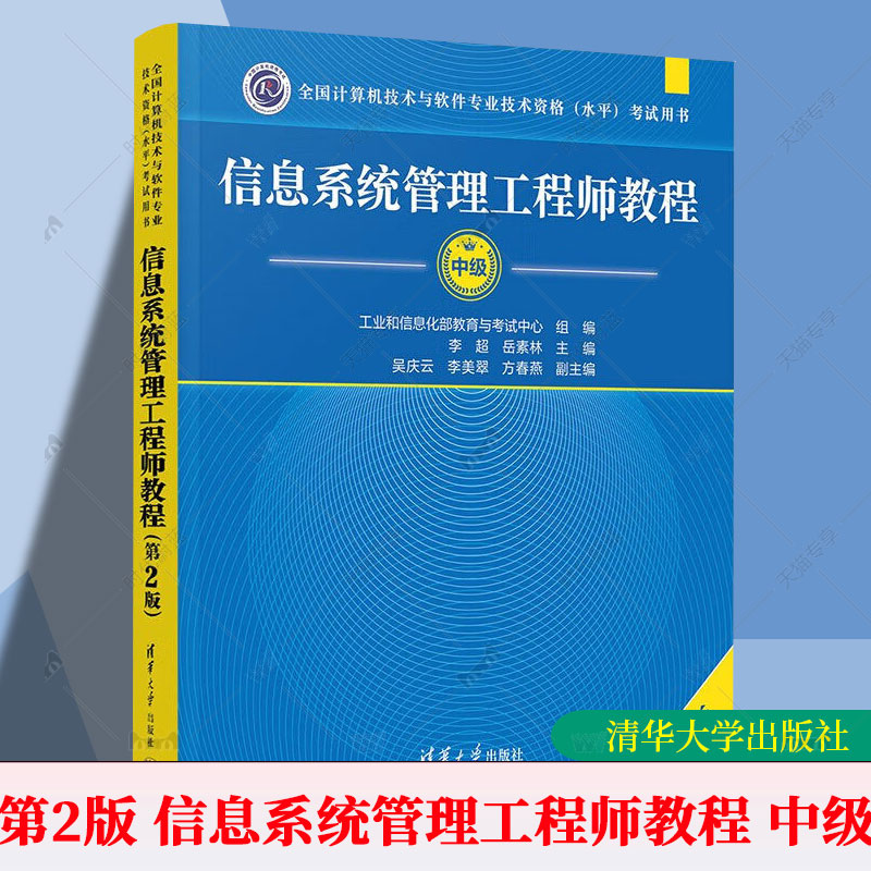 软考中级信息系统管理工程师教程第2版二版全国计算机技术与软件专业技术资格水平考试教材资料书 可搭真题题库9787302673620