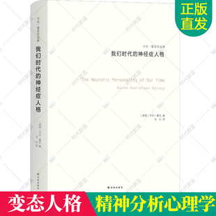 正版包邮 我们时代的神经症人 病态心理变态人格心理分析 社会心理学研究心理专家新弗洛伊德学派代表精神思想流派心理学书籍