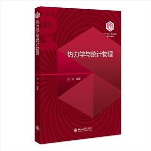 热力学与统计物理 刘川 北京大学出版社 101计划核心教材101物理教材建设计划 高校物理学专业基础课教材 宏观热现象基本理论研究