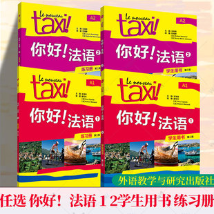 任选 2025新版你好！法语 1 你好！法语 2第二版 套装全2册 学生用书+练习册 教师用书 法语教材 法语自学教材法语入门教材 外研社