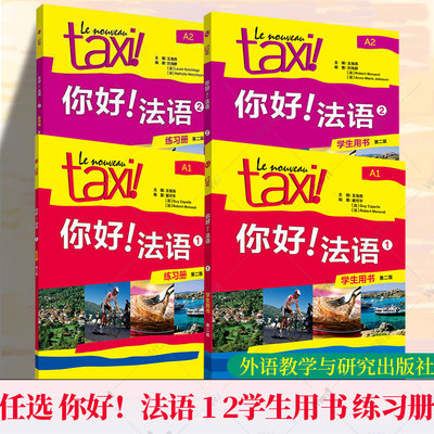 任选 2025新版你好！法语 1 你好！法语 2第二版 套装全2册 学生用书+练习册 教师用书 法语教材 法语自学教材法语入门教材 外研社