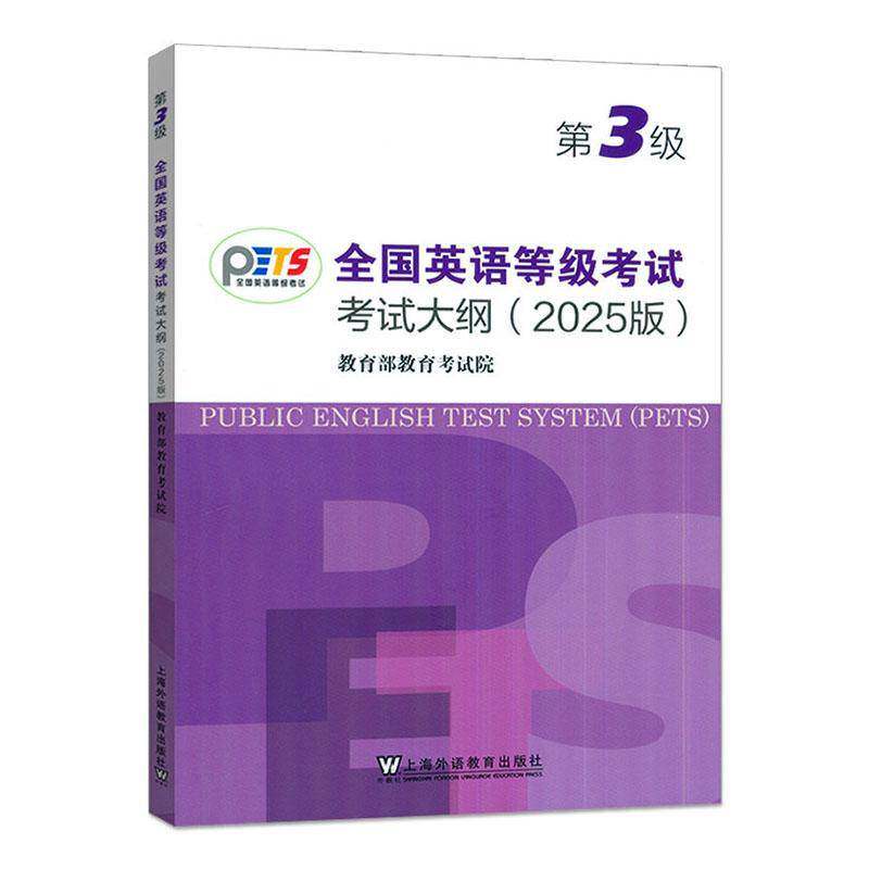 备考2026年全国英语等级考试第三级考试大纲 2025版 PETS第3级考试大纲 pets3级公共英语备考资料 上海外语教育出版社