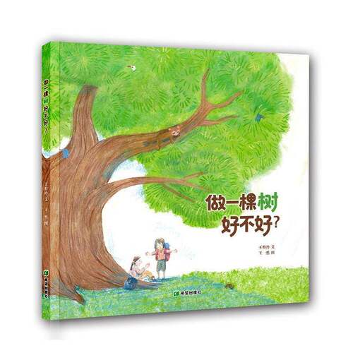 做一棵树好不好？王粉玲文  书图书书籍