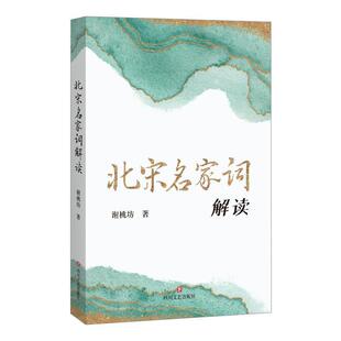 北宋名家词解读 书谢桃坊普通大众宋词诗词研究北宋文学书籍