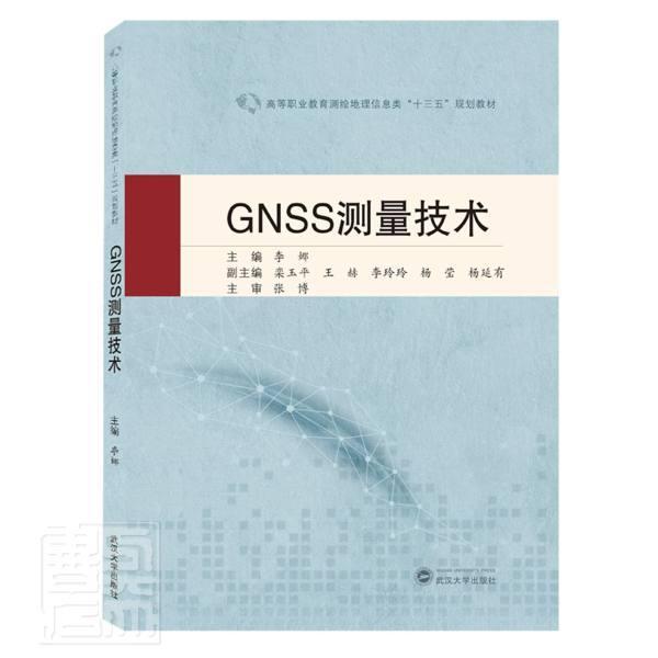 GNSS测量技术李娜卫星导航全球定位系统高等职业教高职书自然科学书籍