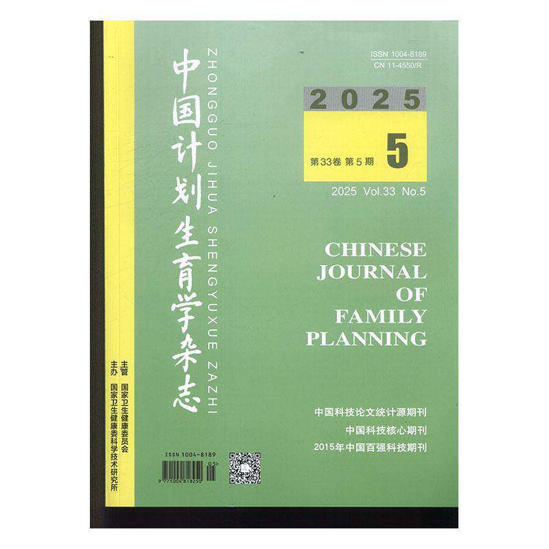 中国计划生育学杂志 2025年-5期 期刊杂志期刊杂志订阅 过刊 过期期刊 过期杂志书刊学术期刊书籍