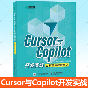 正版 Cursor与Copilot开发实战 让烦琐编程智能化 AI辅助编程基础与应用 面向开发的提示工程实践指导 人民邮电出版社