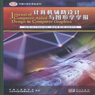 计算机辅助设计与图形学学报   2024年-3期 期刊杂志期刊杂志订阅 过刊 过期期刊 过期杂志书刊学术期刊书籍