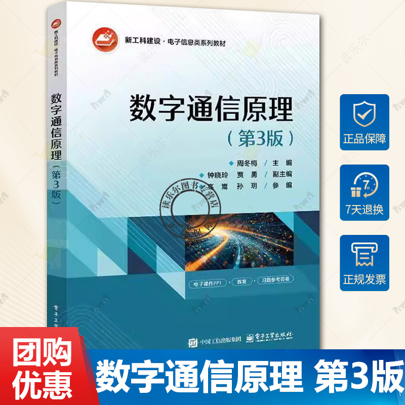 正版新书 数字通信原理 第3版 第三版 周冬梅 钟晓玲 贾勇 高等院校电子信息类系列教材书籍 电子工业出版社 9787121499043