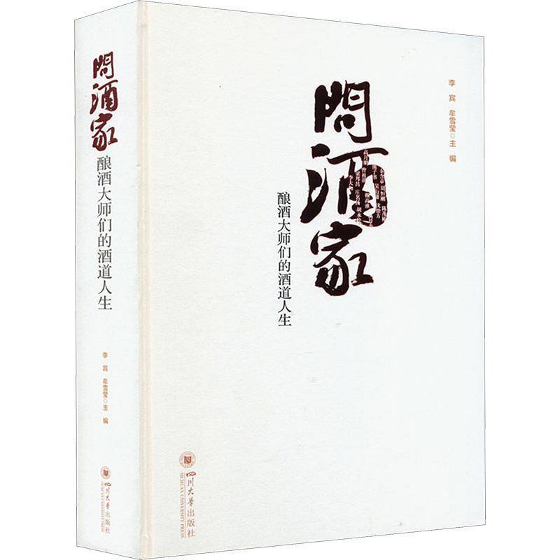 问酒家——酿酒大师们的酒道人生李宾 书经济书籍