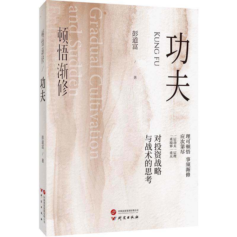 顿悟渐修 龙头哲学 功夫战略彭道富总结20多年炒股心法对投资战略与战术的思考国内人物彭道富股市极客思考录香象渡河