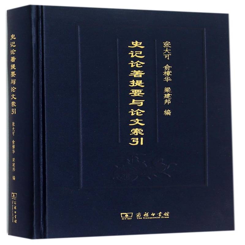 史记论著提要与论文索引张大可《史记》作内容提要 书历史书籍