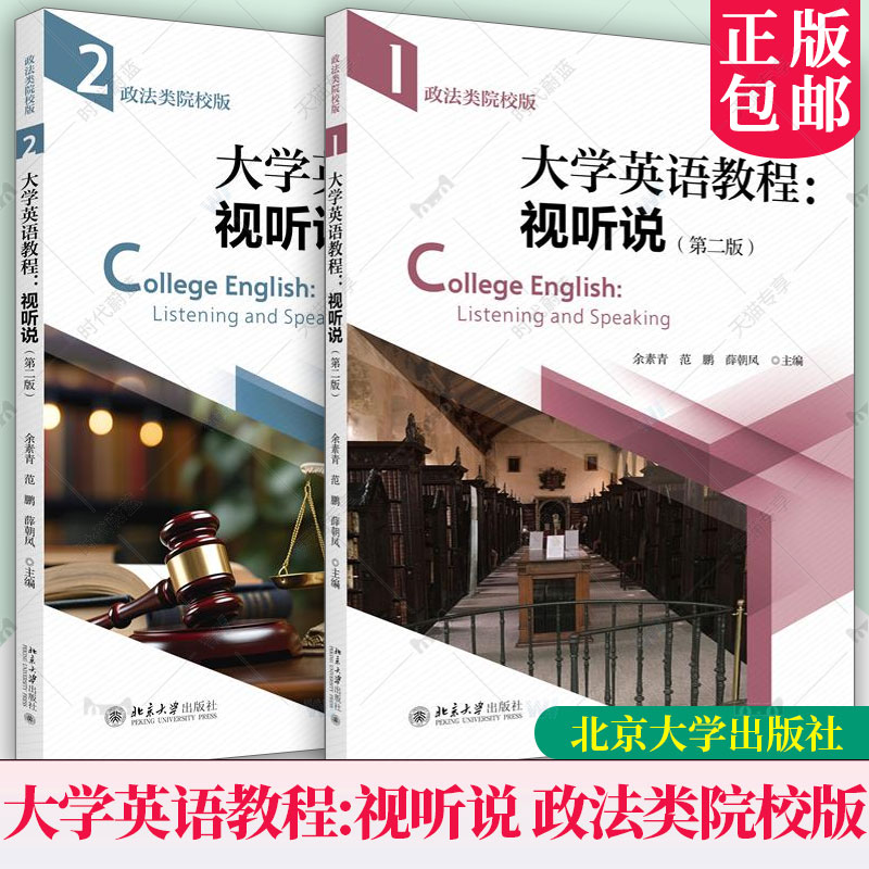 2册任选】大学英语教程 视听说政法类院校版第二版第一册+第二册 大学英语系列教材政法类院校英语教材 大学英语公共基础课 北京大