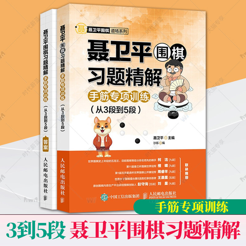 聂卫平围棋习题精解 手筋专项训练从3段到5段 围棋书籍定式死活段位大全棋谱教材教程书少儿成人速成入门启蒙基础书初级篇提高棋艺