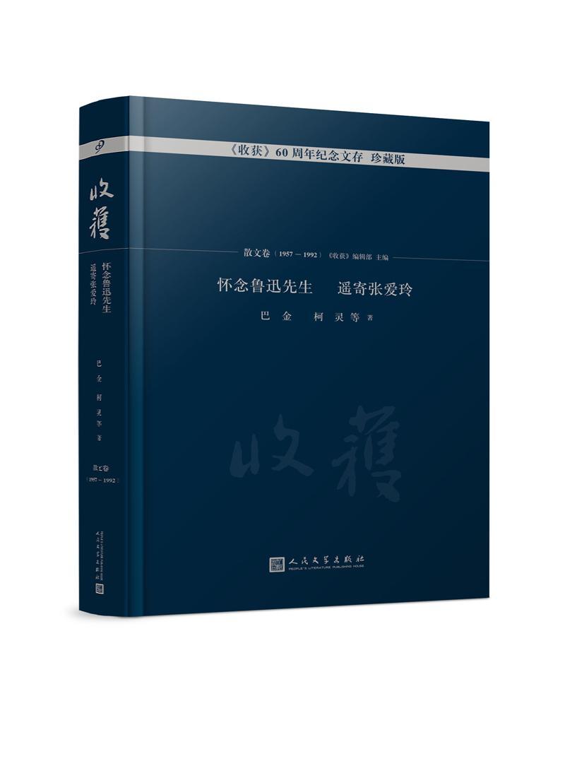 怀念鲁迅先生遥寄张爱玲收获60周年纪念文存珍藏版散文卷1957—1992巴金柯灵沈从文杨绛余秋雨萧乾黄裳史铁生名家散文文集合