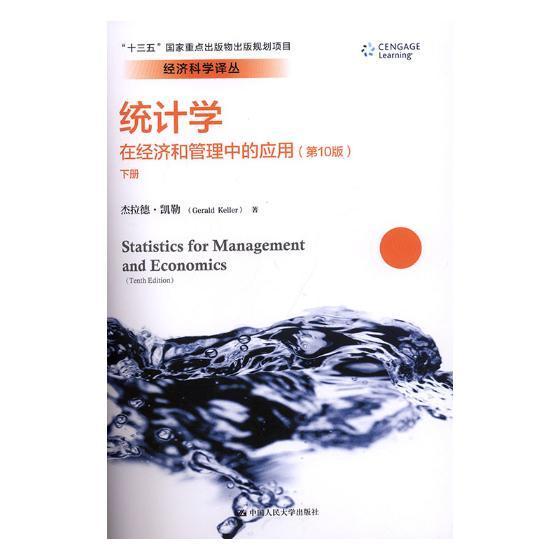 统计学:在经济和管理中的应用(第10版)杰拉德·凯勒统计学高等学校教材 书计算机与网络书籍
