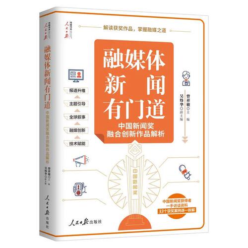 融媒体新闻有门道 : 中国新闻奖融合创新作品解析 曾祥敏 人民日报传媒书系获奖作品原片 新闻核心策略实操指导媒体记者参考书籍