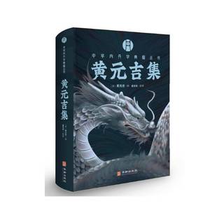 黄元吉集 盛克琦整理 中华内丹学典籍丛书 华龄出版社人体生命内证观察理论周易道医内丹学中医养生古籍 道德经精义书籍
