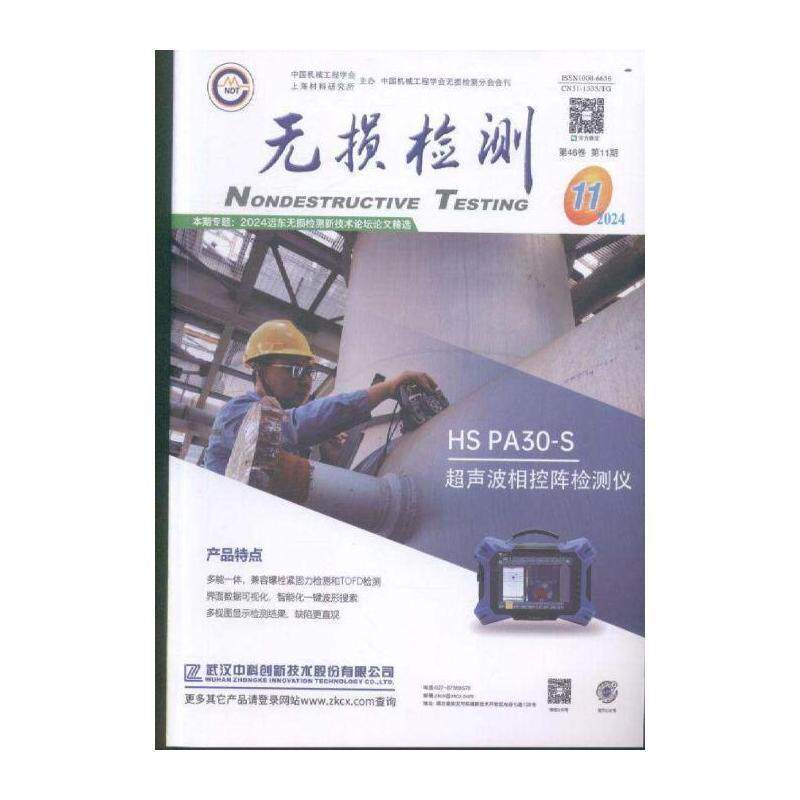 无损检测 2024年-11期 期刊杂志期刊杂志订阅 过刊 过期期刊 过期杂志书刊学术期刊书籍
