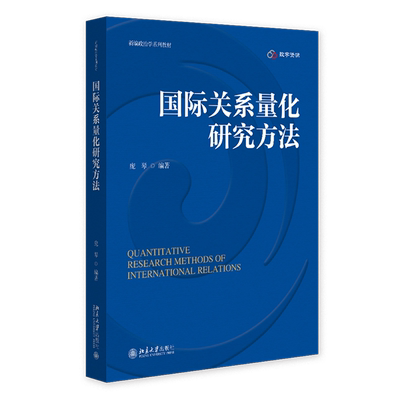 正版包邮 国际关系量化研究方法 新编政治学系列教材 庞琴 北京大学出版社 9787301368084
