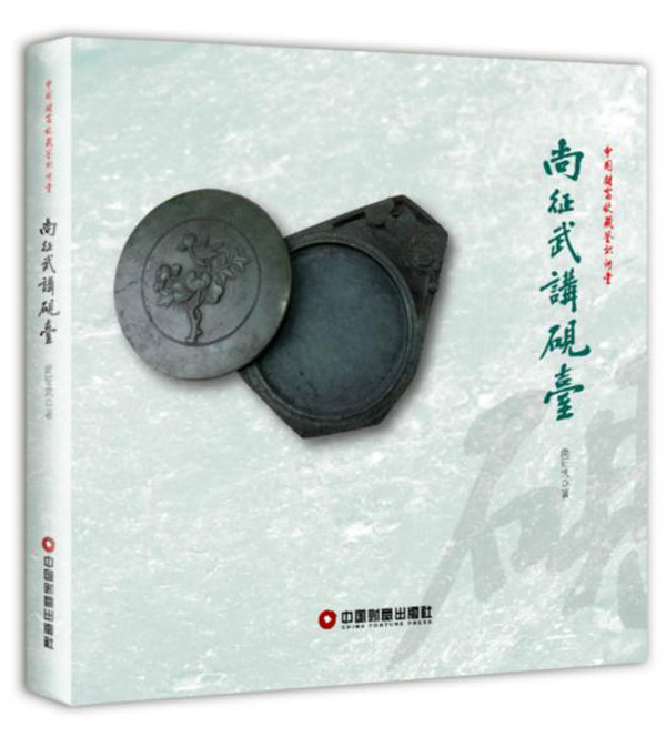 尚征武讲砚台 尚征武 老砚台古砚收藏鉴赏基础知识图书 古代文具文玩把玩文房四宝名砚鉴定鉴别入门书籍 古董古玩文物杂项鉴藏学习