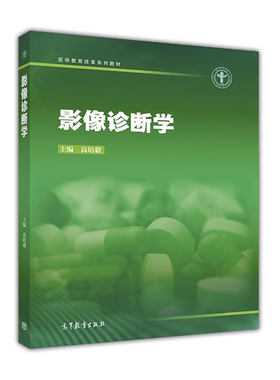 正版包邮  影像诊断学 高培毅 医学影像学 医学教育改革系列教材 高等教育出版社