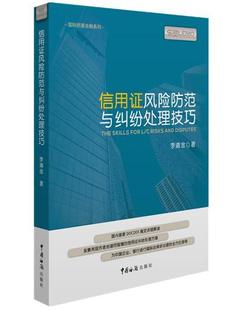 书法律书籍 信用证风险防范与纠纷处理技巧李道金信用证金融风险防范