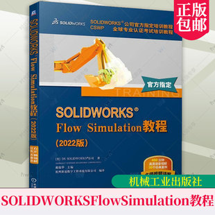 软件界面分析 Flow 包邮 流体仿真 SOLIDWORKS 全套视频教程书籍 正版 2022版 CSWP认证考试培训官方教程书籍 Simulation教程