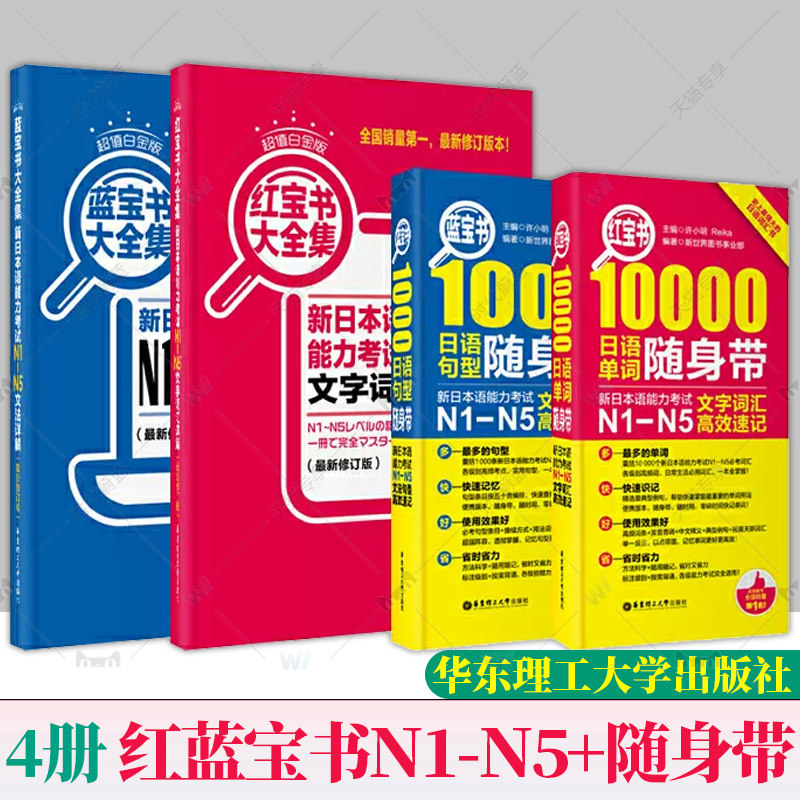 N1-N5日语 红宝书蓝宝书 新日本语能力考试 N1-N5套装：文法详解+文字词汇详解+文法句型速记+文字词汇速记（套装共4册）怎么样,好用不?