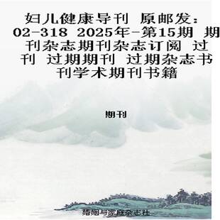 妇儿健康导刊 原邮发：02-318  2025年-第15期 期刊杂志期刊杂志订阅 过刊 过期期刊 过期杂志书刊学术期刊书