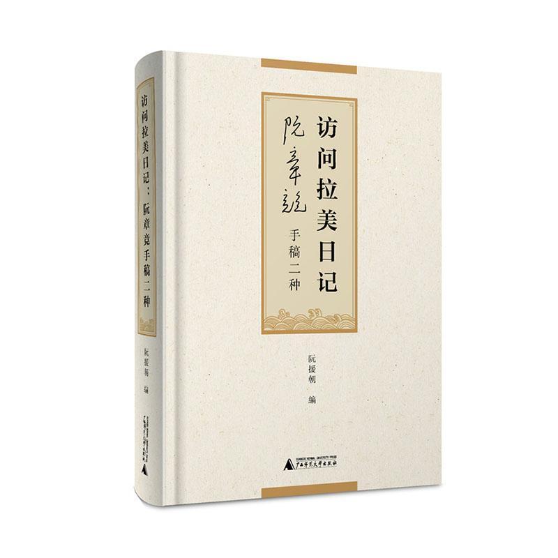 访问拉美日记：阮章竞手稿二种：：阮援朝书文学书籍-封面