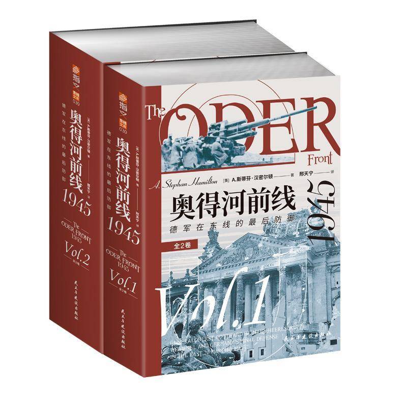 奥得河前线1945:德军在东线的后防御斯蒂芬·汉密尔顿 书军事书籍