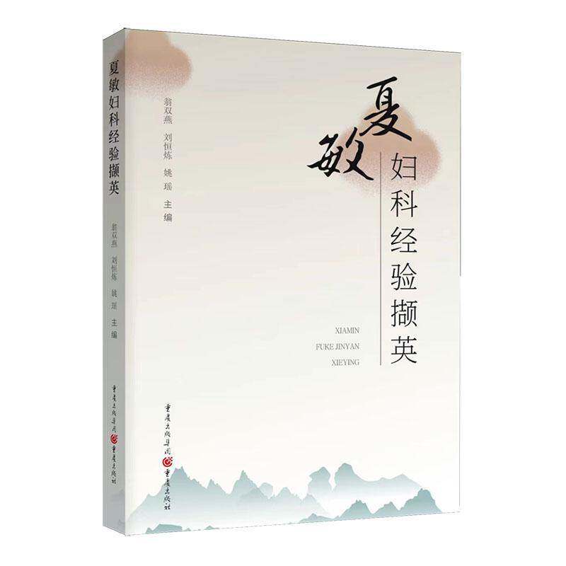 正版书籍 夏敏妇科经验撷英翁双燕 从事妇科临床科研 教学工作30余年 擅长不孕症 多囊卵巢综合征 盆腔炎 子宫内膜异位症宫腔粘连
