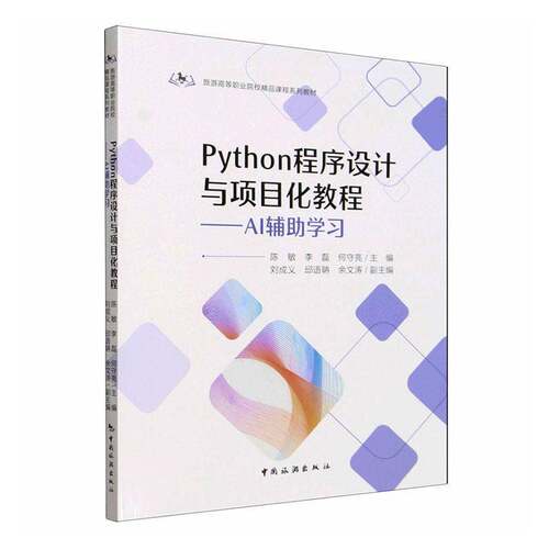 Python程序设计与项目化教程:AI辅助学习陈敏  书计算机与网络书籍