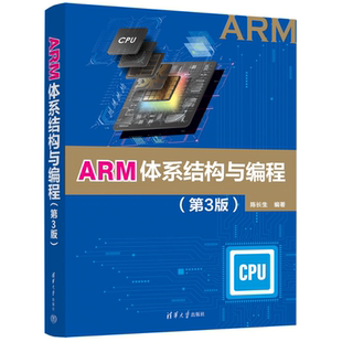 ARM体系结构与编程 第3版第三版 陈长生 清华大学出版社 ARM 嵌入式 ARM体系结构 ARM指令系统书籍 9787302694281 清华大学出版社