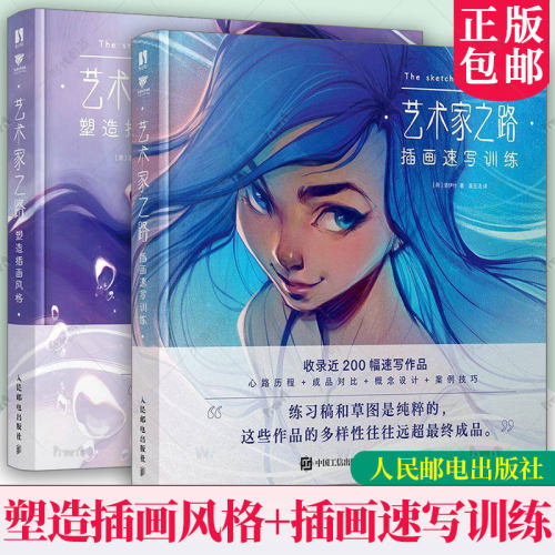 艺术家之路系列 塑造插画风格+插画速写训练2册 Loish洛伊什插画师画集画册作品集 插画教程插画思路灵感手册 塑造插画风格