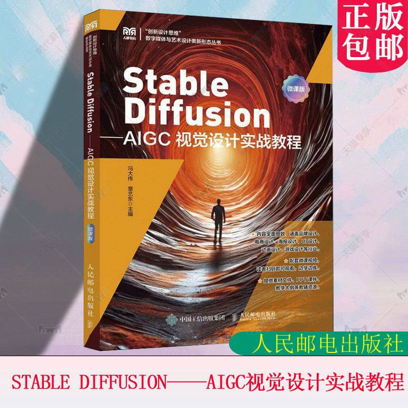 正版包邮 Stable Diffusion AIGC视觉设计实战教程 微课版 冯大伟 章艺东 文生图图生图参数设置提示词应用技巧 SD模型应用书籍